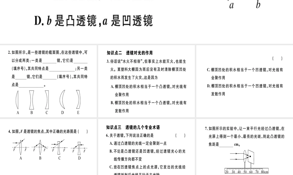 （江西专版）八年级物理上册 第五章 第1节 透镜习题课件 （新版）新人教版-（新版）新人教版初中八年级上册物理课件