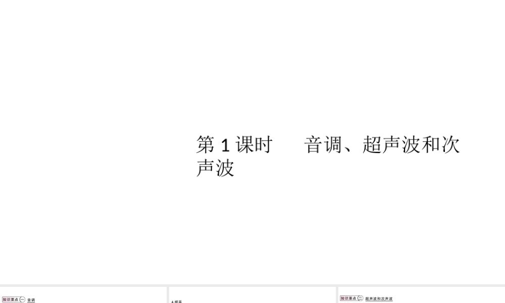 （江西专版）2019秋八年级物理上册 第二章 第2节 第1课时  音调、超声波和次声波课件