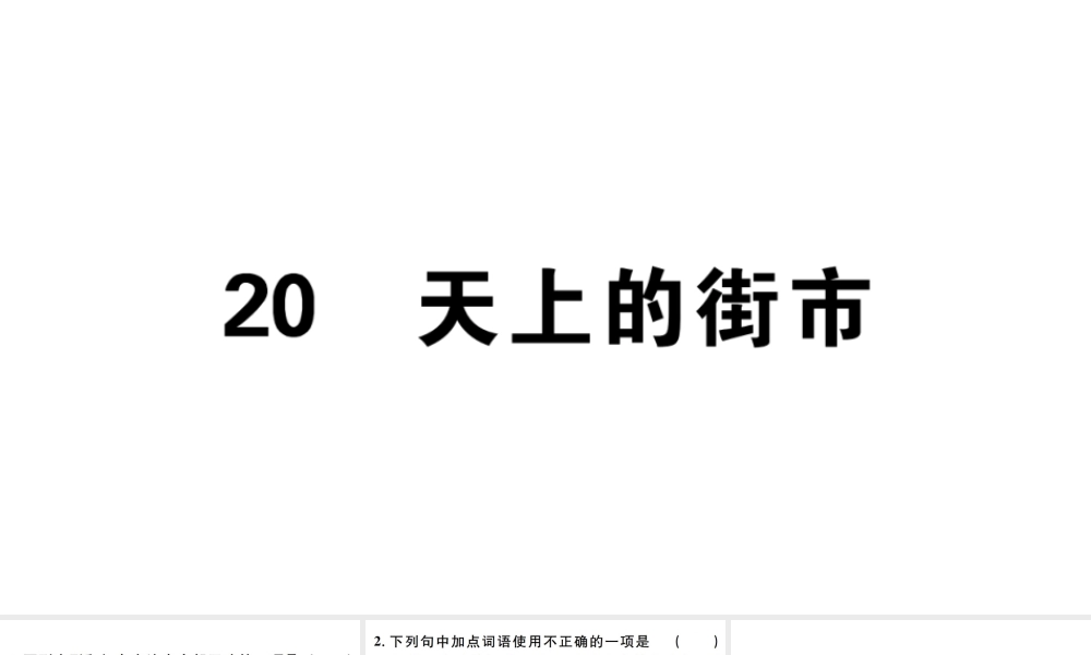 （江西专版）七年级语文上册 第六单元 20 天上的街市习题课件 新人教版-新人教版初中七年级上册语文课件