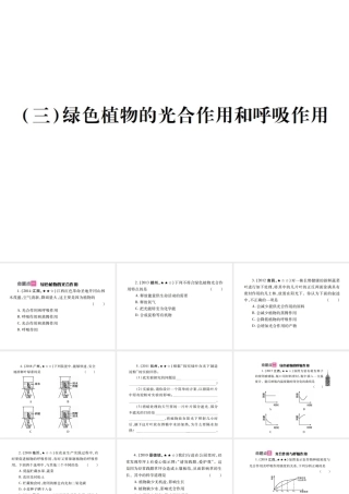 （江西专版）中考生物总复习 四 生物圈中的绿色植物（绿色植物的光合作用和呼吸作用）教材整理课件-人教版初中九年级全册生物课件