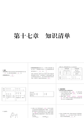 （江西专用）九年级物理全册 第17章 欧姆定律知识清单课件 （新版）新人教版-（新版）新人教版初中九年级全册物理课件