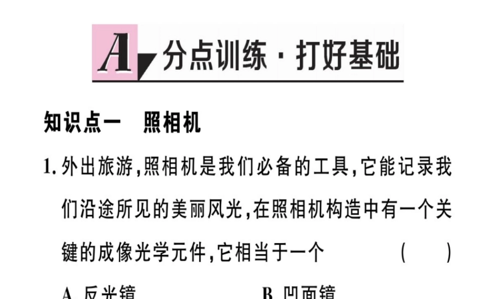 （江西专版）八年级物理上册 第五章 第2节 生活中的透镜习题课件 （新版）新人教版-（新版）新人教版初中八年级上册物理课件