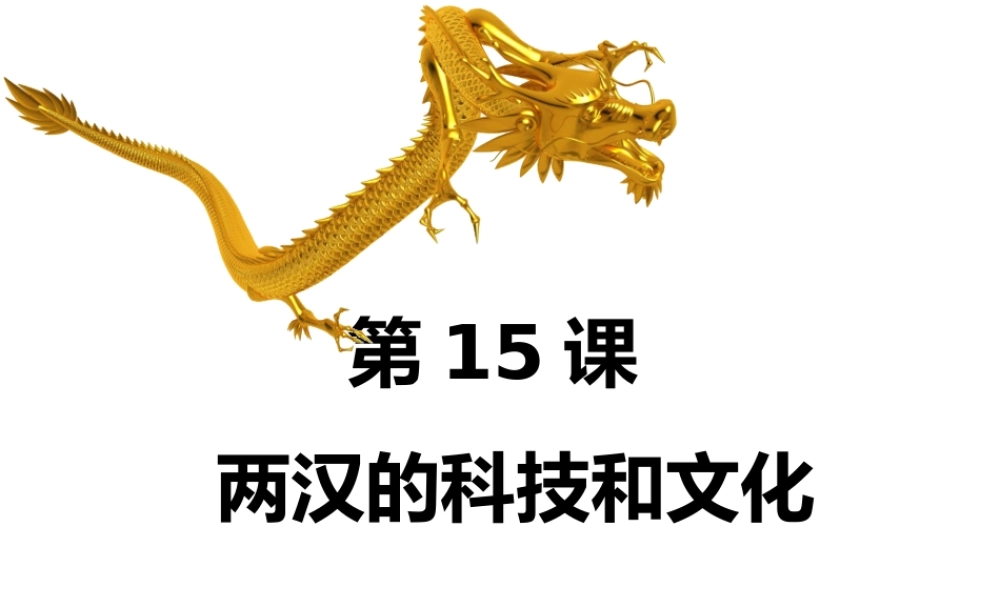 （水滴系列）（秋级历史上册 第三单元 第15课 两汉的科技与文化课件1 新人教版-新人教级上册历史课件
