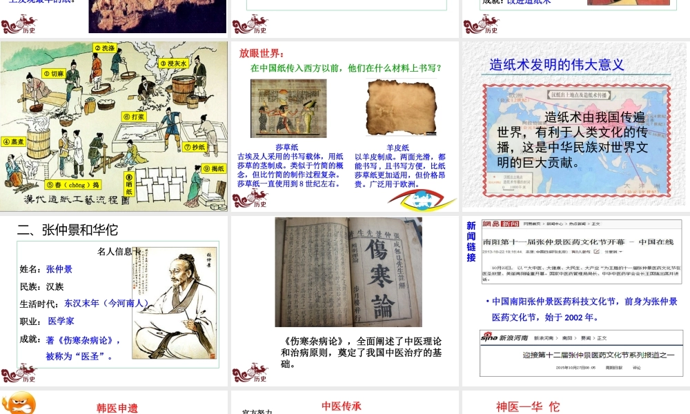 （水滴系列）（秋级历史上册 第三单元 第15课 两汉的科技与文化课件1 新人教版-新人教级上册历史课件