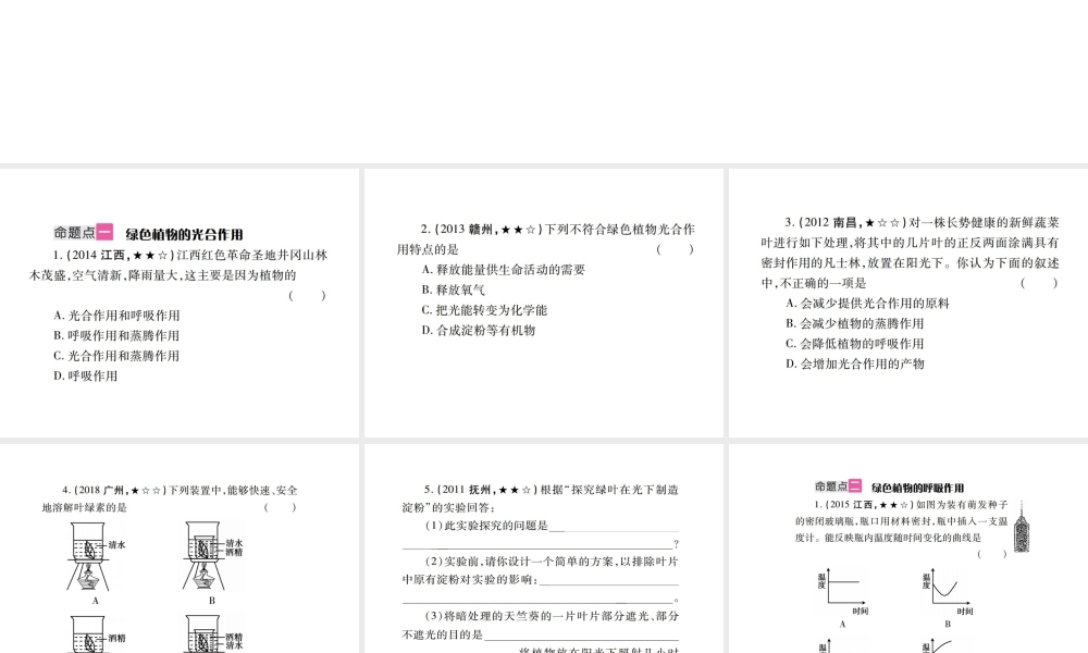 （江西专版）中考生物总复习 四 生物圈中的绿色植物（绿色植物的光合作用和呼吸作用）教材整理课件-人教级全册生物课件