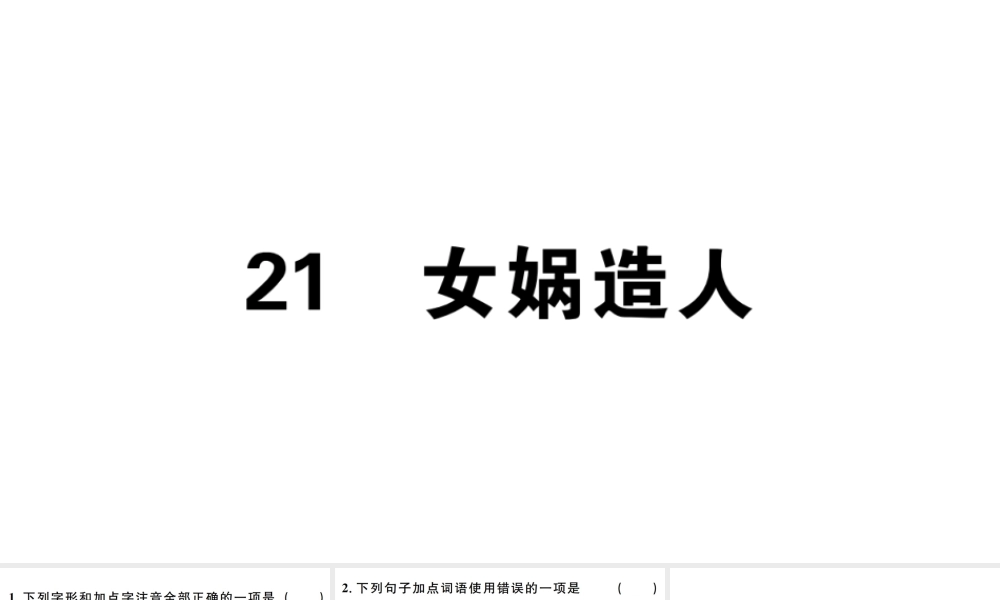 （江西专版）七年级语文上册 第六单元 21女娲造人习题课件 新人教版-新人教版初中七年级上册语文课件