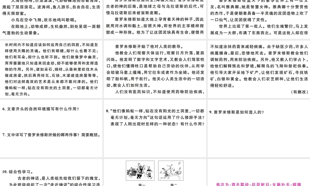 （江西专版）七年级语文上册 第六单元 21女娲造人习题课件 新人教版-新人教版初中七年级上册语文课件