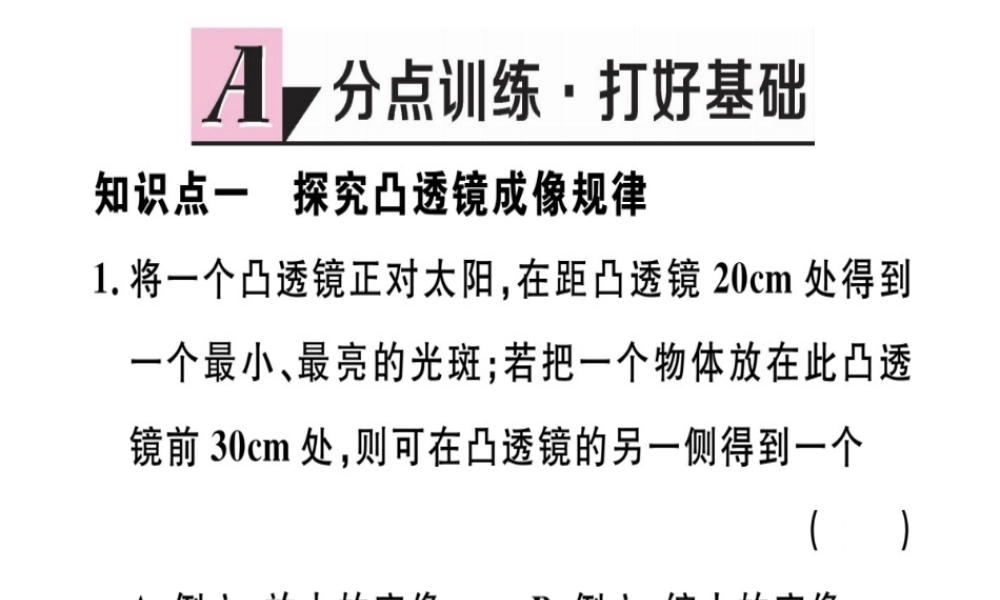（江西专版）八年级物理上册 第五章 第3节 凸透镜成像的规律习题课件 （新版）新人教版-（新版）新人教版初中八年级上册物理课件