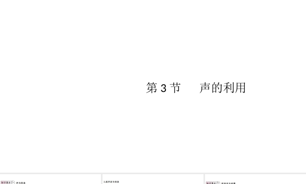 （江西专版）2019秋八年级物理上册 第二章 第3节 声的利用课件