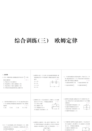 （江西专用）九年级物理全册 综合训练（三）欧姆定律同步练习课件 （新版）新人教版-（新版）新人教版初中九年级全册物理课件