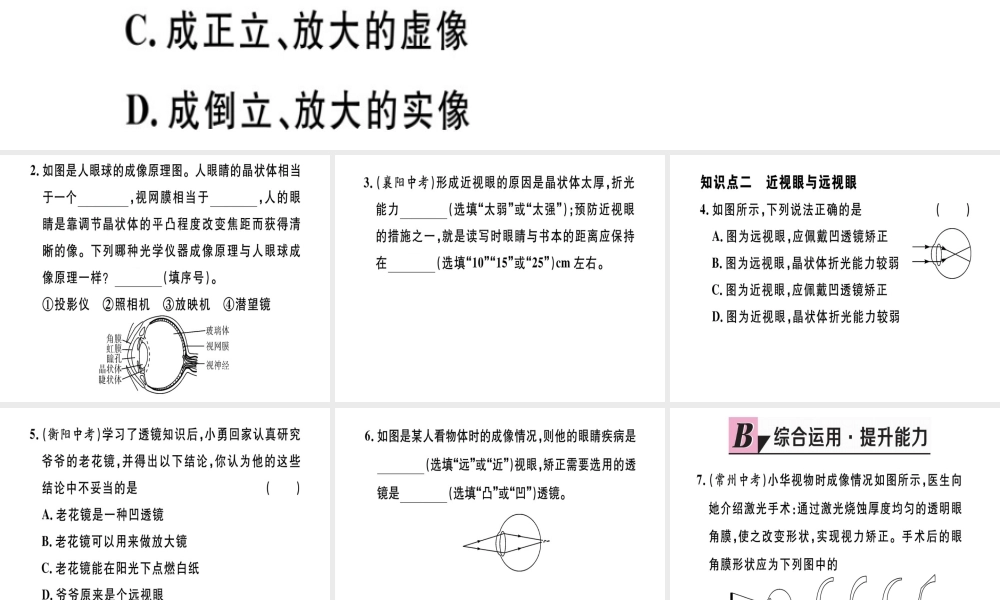 （江西专版）八年级物理上册 第五章 第4节 眼睛和眼镜习题课件 （新版）新人教版-（新版）新人教版初中八年级上册物理课件