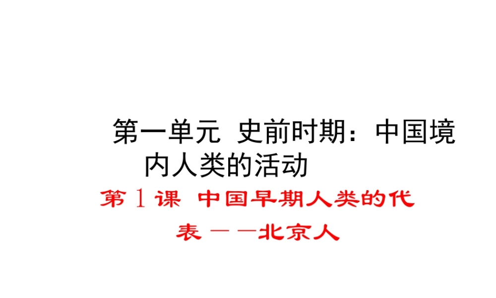 （水滴系列）（秋级历史上册 第一单元 第1课 中国早期人类的代表--北京人课件 新人教版-新人教级上册历史课件