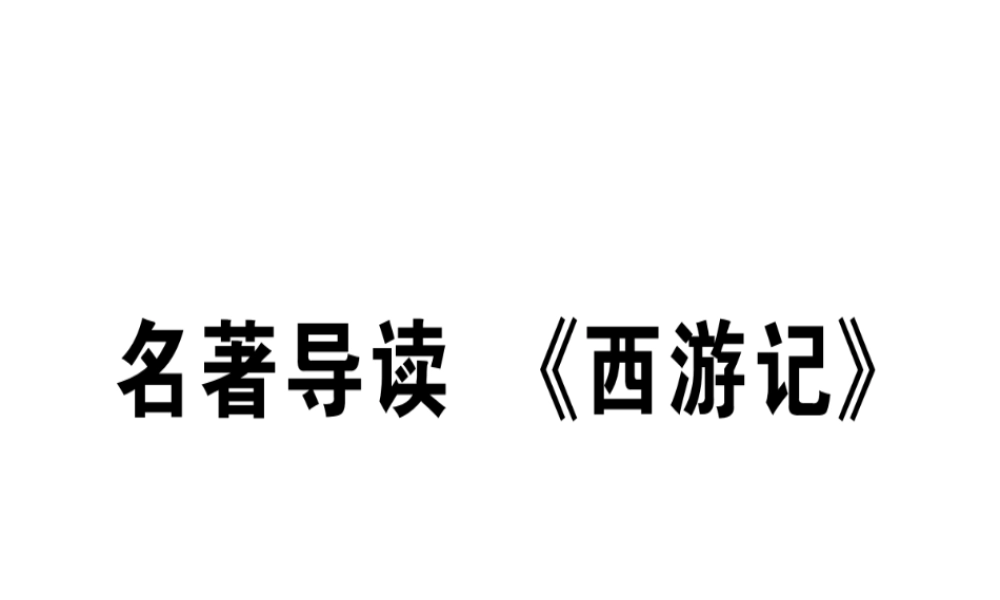 （江西专版）七年级语文上册 第六单元 名著导读《西游记》习题课件 新人教版-新人教版初中七年级上册语文课件