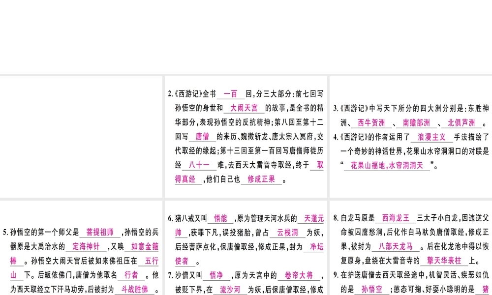 （江西专版）七年级语文上册 第六单元 名著导读《西游记》习题课件 新人教版-新人教版初中七年级上册语文课件