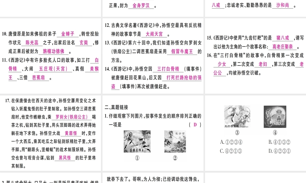 （江西专版）七年级语文上册 第六单元 名著导读《西游记》习题课件 新人教版-新人教版初中七年级上册语文课件