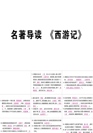 （江西专版）七年级语文上册 第六单元 名著导读《西游记》习题课件 新人教版-新人教版初中七年级上册语文课件