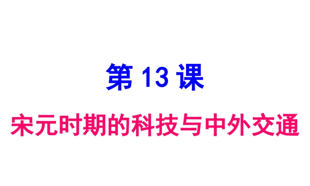 （水滴级历史下册 第13课 宋元时期的科技与中外交通课件 新人教版