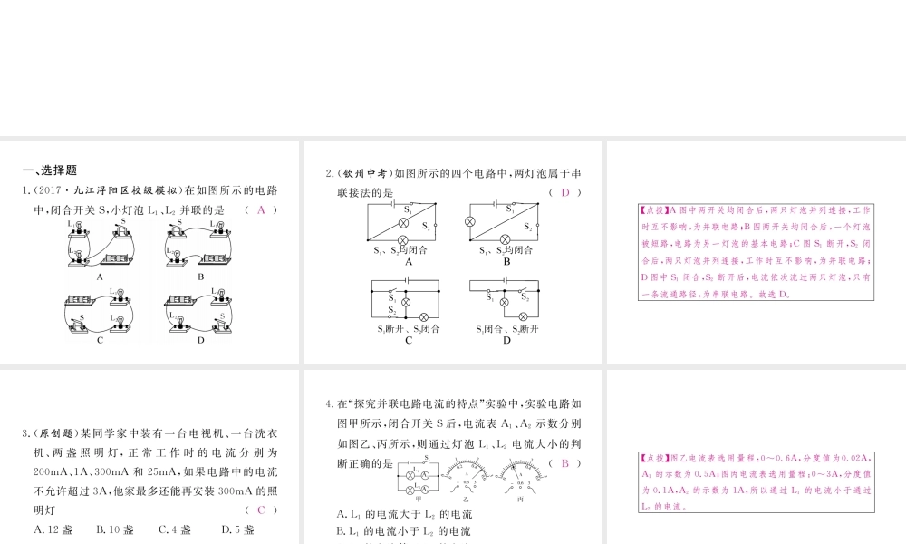 （江西专用）九年级物理全册 综合训练（一）串、并联电路及其电流规律同步练习课件 （新版）新人教版-（新版）新人教版初中九年级全册物理课件