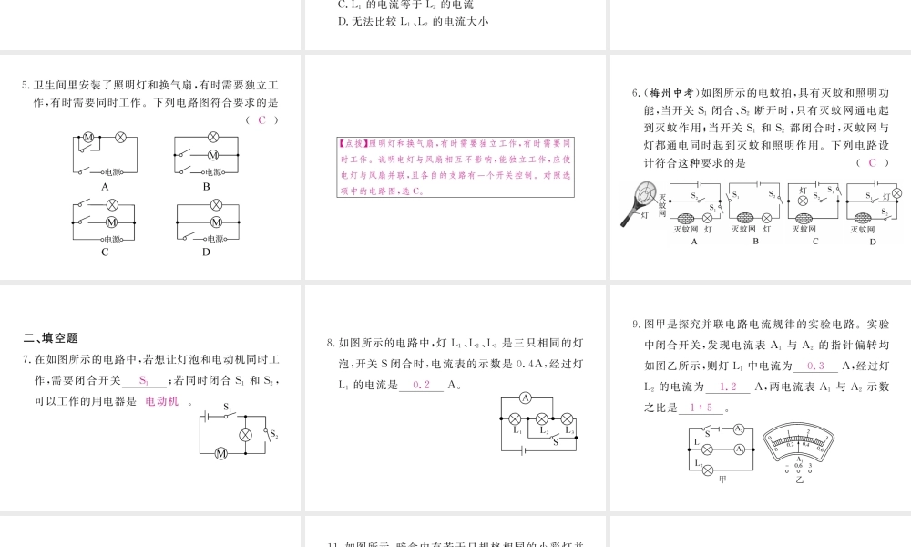 （江西专用）九年级物理全册 综合训练（一）串、并联电路及其电流规律同步练习课件 （新版）新人教版-（新版）新人教版初中九年级全册物理课件