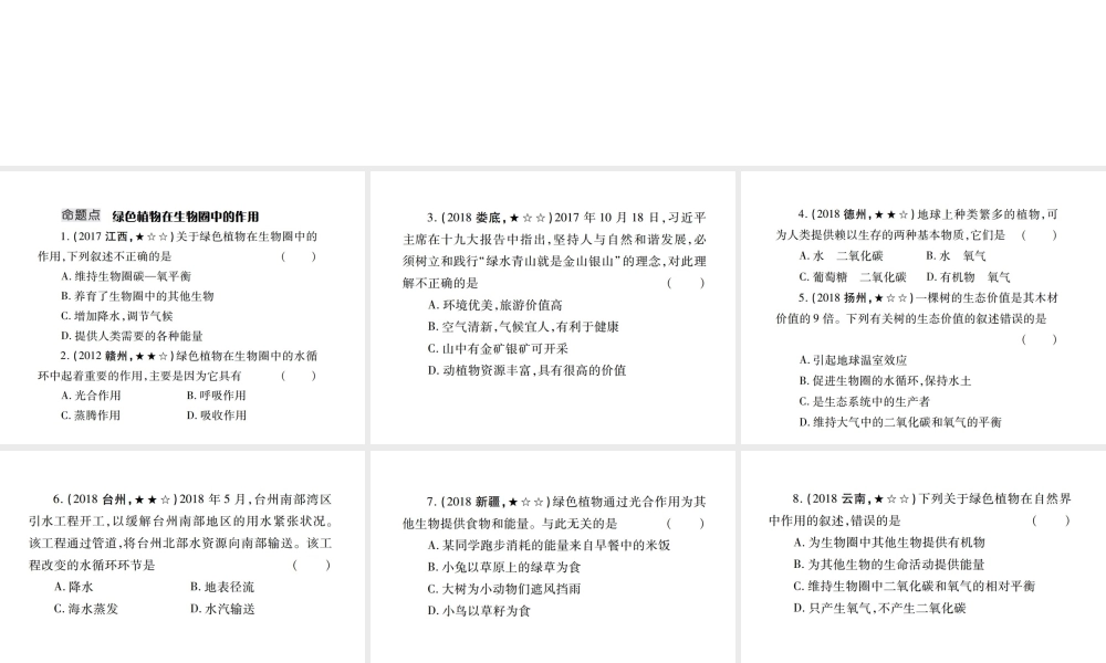 （江西专版）中考生物总复习 四 生物圈中的绿色植物（绿色植物对生物圈有重大作用）教材整理课件-人教级全册生物课件