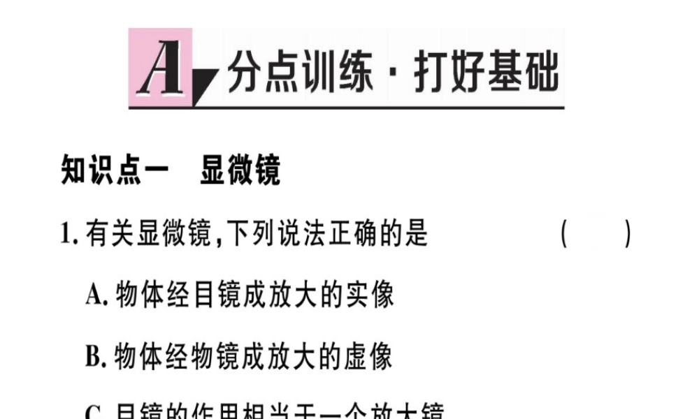 （江西专版）八年级物理上册 第五章 第5节 显微镜和望远镜习题课件 （新版）新人教版-（新版）新人教版初中八年级上册物理课件