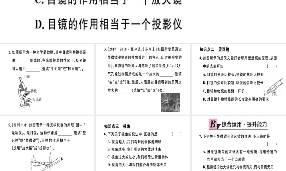 （江西专版）八年级物理上册 第五章 第5节 显微镜和望远镜习题课件 （新版）新人教版-（新版）新人教版初中八年级上册物理课件