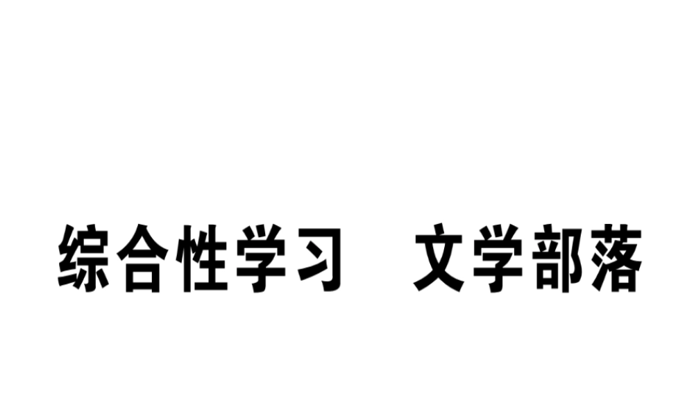 （江西专版）七年级语文上册 第六单元 综合性学习 文学部落习题课件 新人教版-新人教版初中七年级上册语文课件