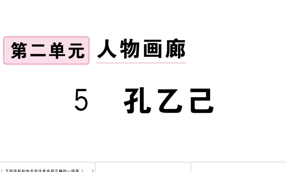 （江西专用）九年级语文下册 第二单元 5 孔乙己习题课件 新人教版-新人教版初中九年级下册语文课件