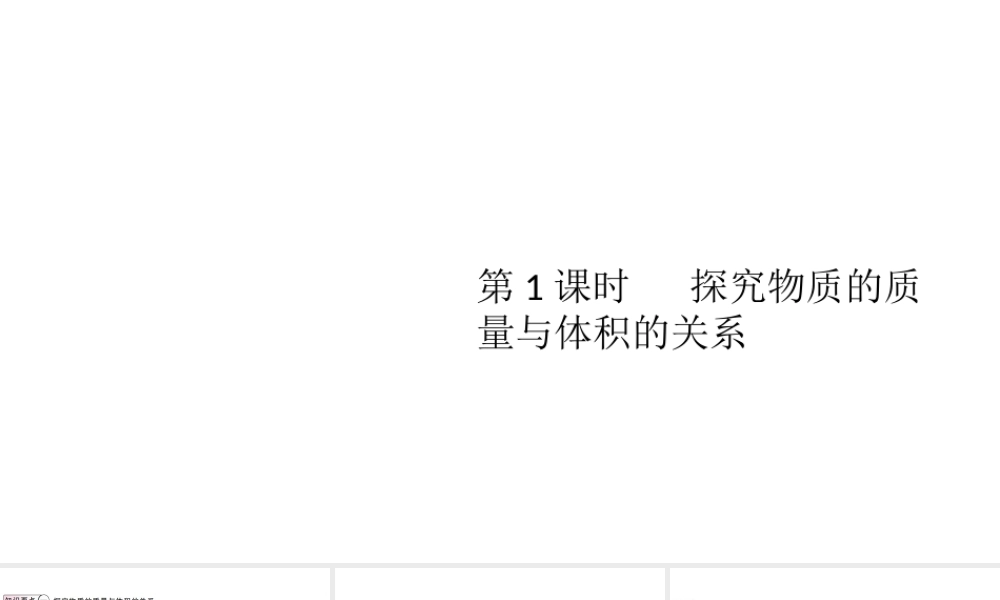（江西专版）2019秋八年级物理上册 第六章 第2节 第1课时-探究物质的质量与体积的关系课件