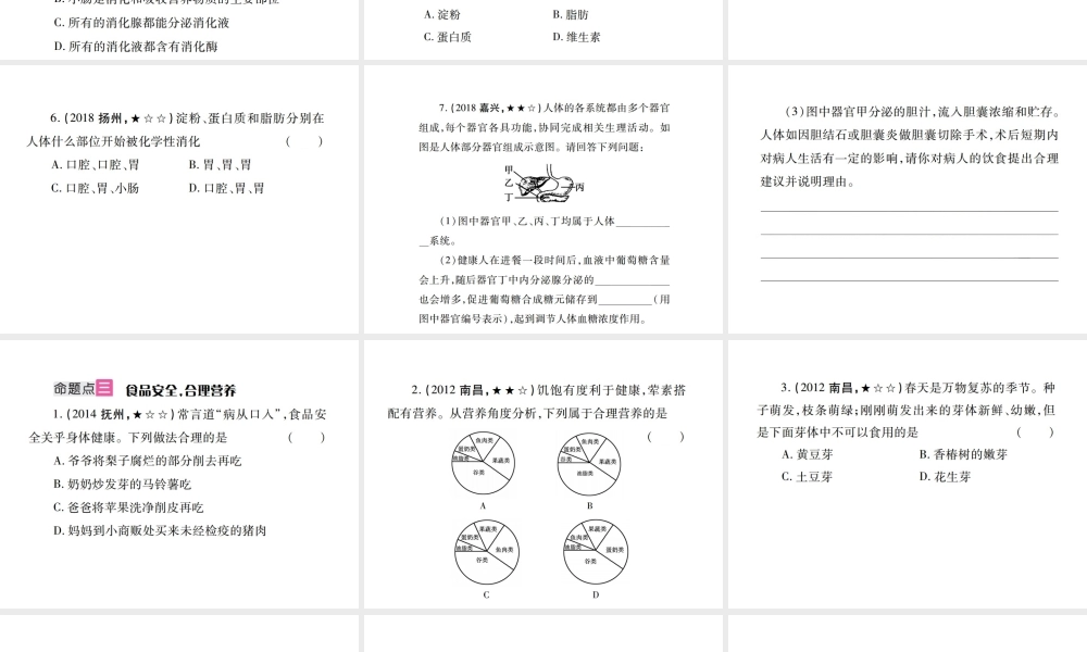 （江西专版）中考生物总复习 五 生物圈中的人（人的食物来源于环境）教材整理课件-人教级全册生物课件