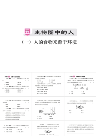 （江西专版）中考生物总复习 五 生物圈中的人（人的食物来源于环境）教材整理课件-人教级全册生物课件