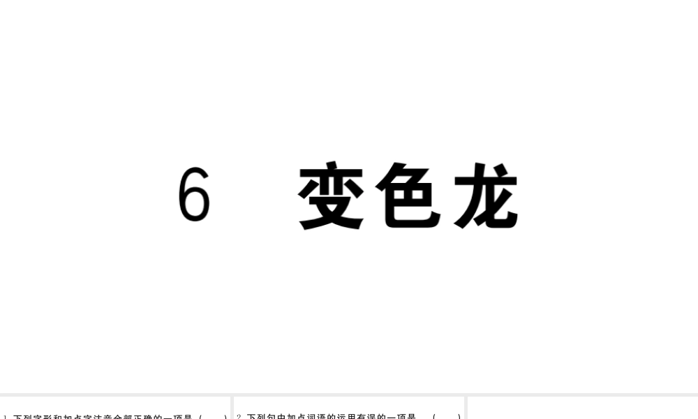 （江西专用）九年级语文下册 第二单元 6 变色习题课件 新人教版-新人教版初中九年级下册语文课件