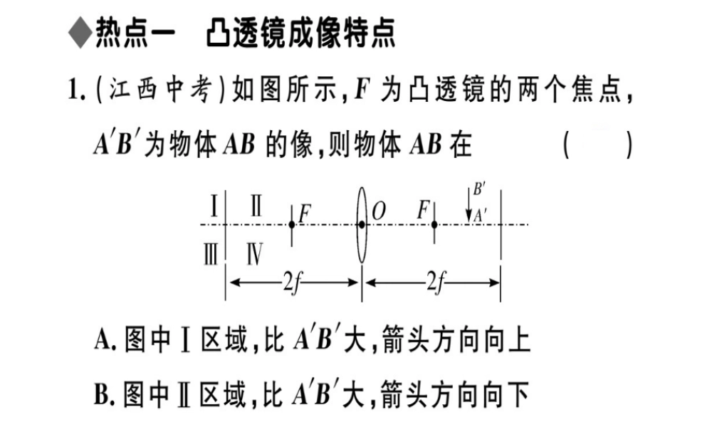 （江西专版）八年级物理上册 第五章 透镜及其应用小结与复习习题课件 （新版）新人教版-（新版）新人教版初中八年级上册物理课件