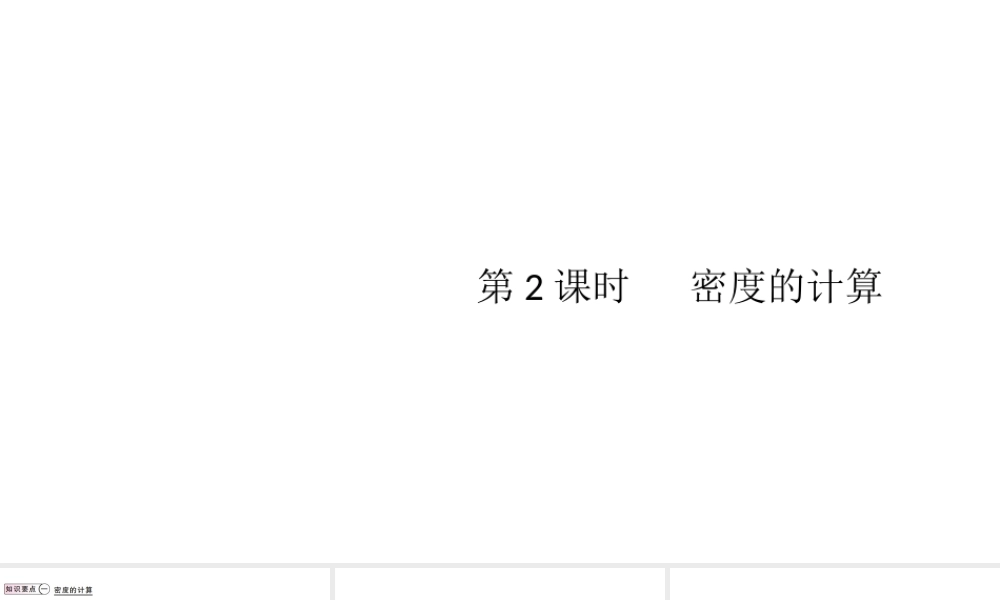 （江西专版）2019秋八年级物理上册 第六章 第2节 第2课时-密度的计算课件