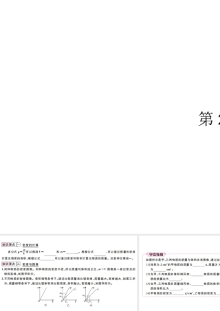 （江西专版）2019秋八年级物理上册 第六章 第2节 第2课时-密度的计算课件