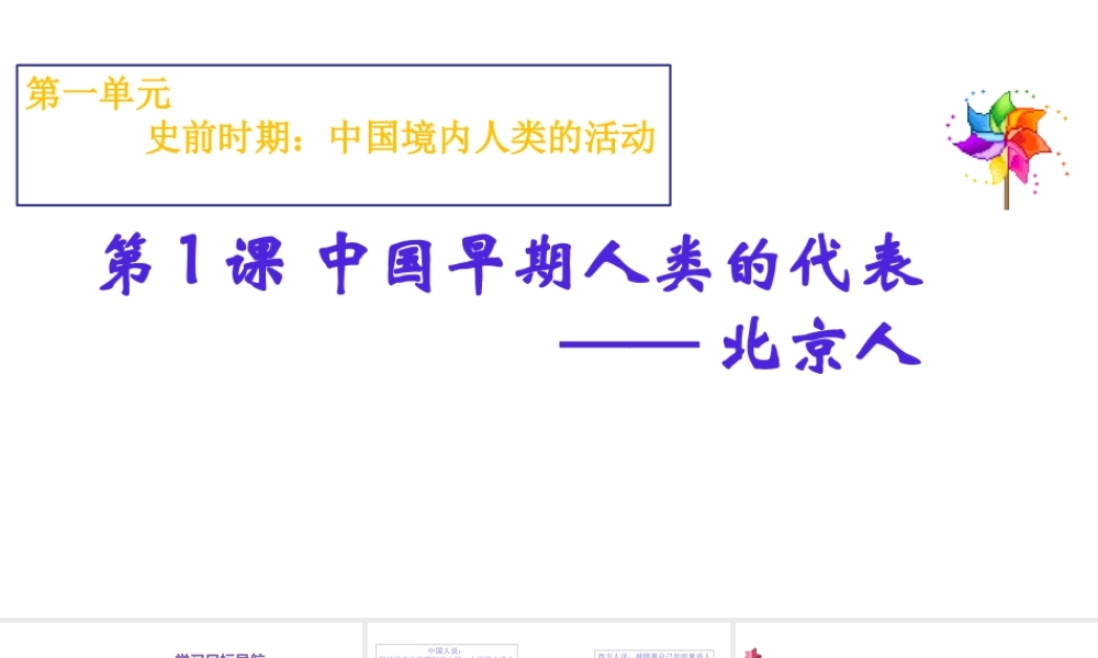 （水滴系列）（秋级历史上册 第一单元 第1课 中国早期人类的代表-北京人课件3 新人教版-新人教级上册历史课件