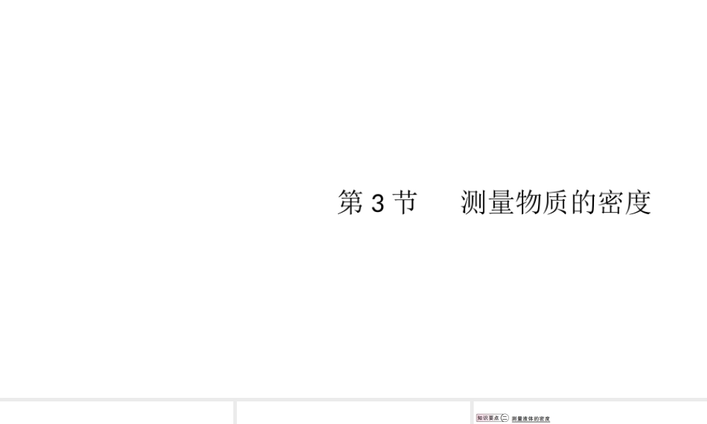 （江西专版）2019秋八年级物理上册 第六章 第3节 测量物质的密度课件