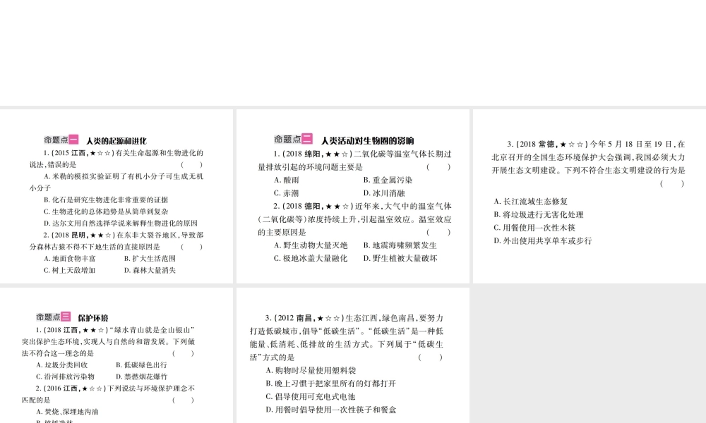 （江西专版）中考生物总复习 五 生物圈中的人（人是生物圈中的一员）教材整理课件-人教级全册生物课件