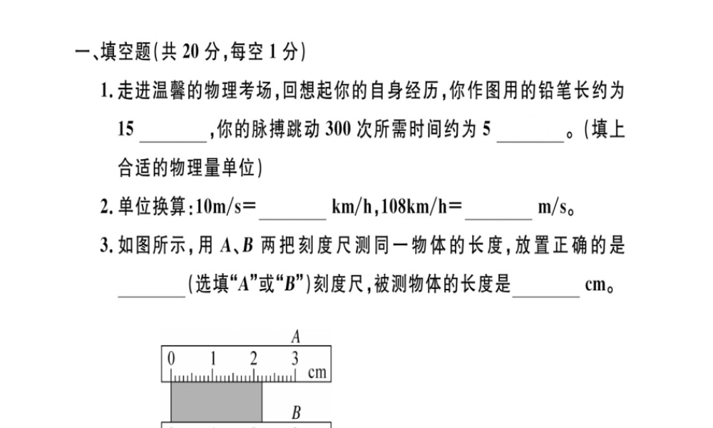 （江西专版）八年级物理上册 第一章 机械运动检测卷习题课件 （新版）新人教版-（新版）新人教版初中八年级上册物理课件