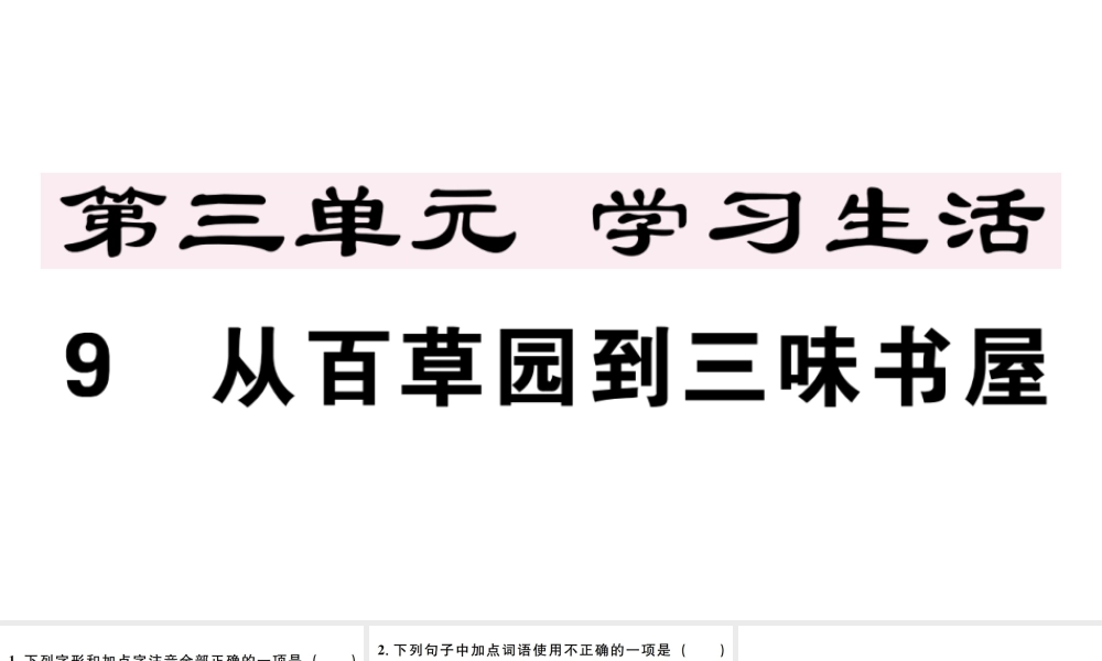 （江西专版）七年级语文上册 第三单元 9 从百草园到三味书屋习题课件 新人教版-新人教版初中七年级上册语文课件