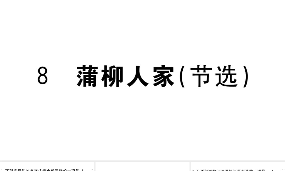 （江西专用）九年级语文下册 第二单元 8 蒲柳人家（节选）习题课件 新人教版-新人教版初中九年级下册语文课件