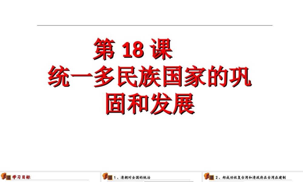 （水滴级历史下册 第18课 统一多民族国家的巩固和发展课件 新人教版