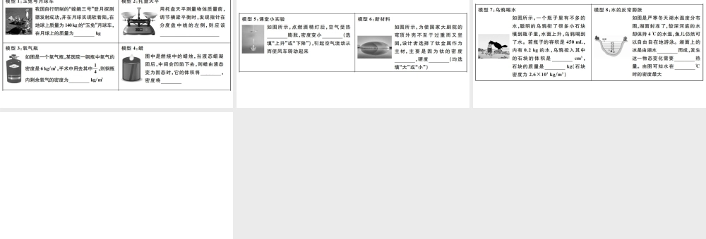 （江西专版）2019秋八年级物理上册 第六章 质量与密度经典模型解读课件