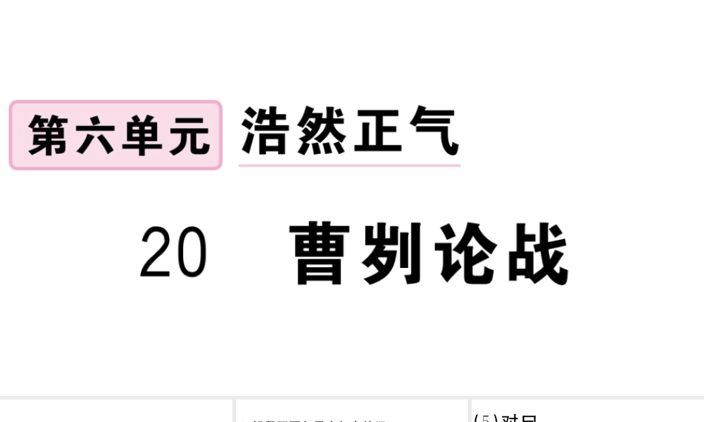 （江西专用）九年级语文下册 第六单元 20 曹刿论战习题课件 新人教版-新人教版初中九年级下册语文课件