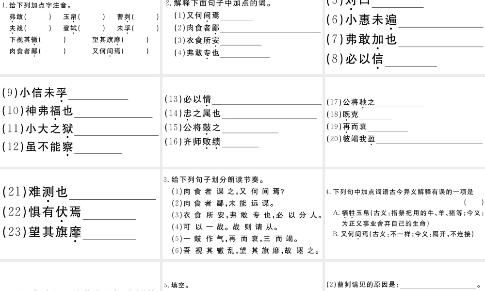 （江西专用）九年级语文下册 第六单元 20 曹刿论战习题课件 新人教版-新人教版初中九年级下册语文课件