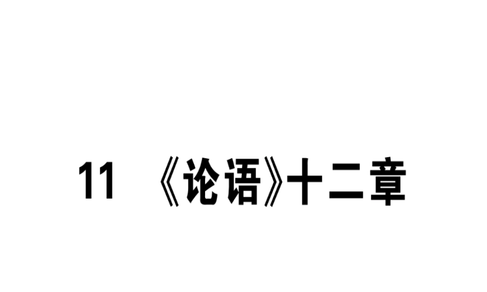 （江西专版）七年级语文上册 第三单元 11《论语》十二章习题课件 新人教版-新人教版初中七年级上册语文课件