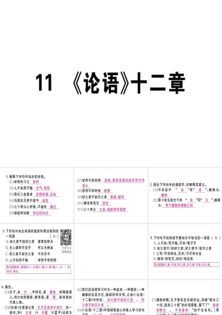 （江西专版）七年级语文上册 第三单元 11《论语》十二章习题课件 新人教版-新人教版初中七年级上册语文课件