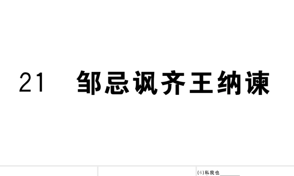 （江西专用）九年级语文下册 第六单元 21 邹忌讽齐王纳谏习题课件 新人教版-新人教版初中九年级下册语文课件