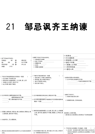 （江西专用）九年级语文下册 第六单元 21 邹忌讽齐王纳谏习题课件 新人教版-新人教版初中九年级下册语文课件