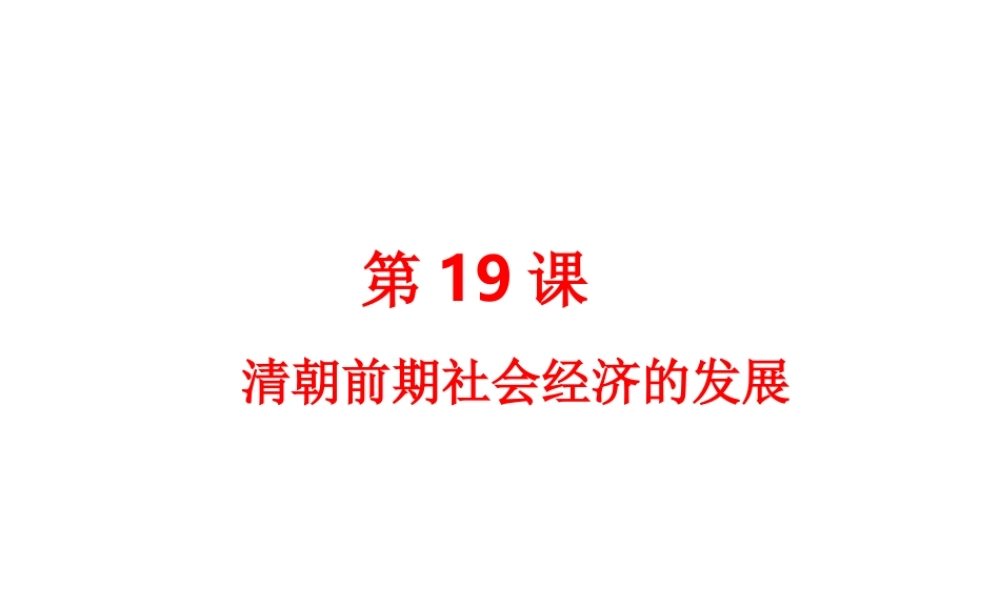 （水滴级历史下册 第19课 清朝前期社会经济的发展课件 新人教版